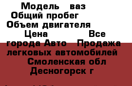  › Модель ­ ваз2104 › Общий пробег ­ 60 000 › Объем двигателя ­ 1 500 › Цена ­ 95 000 - Все города Авто » Продажа легковых автомобилей   . Смоленская обл.,Десногорск г.